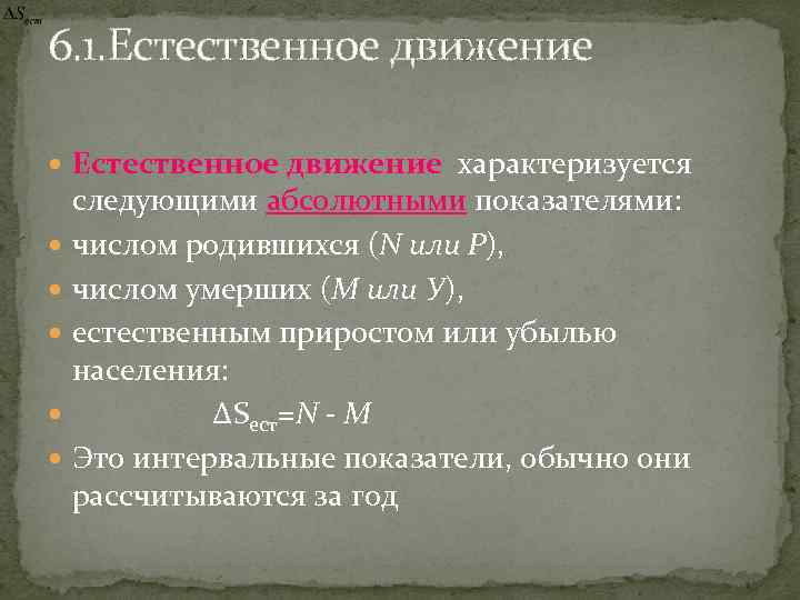 6. 1. Естественное движение характеризуется следующими абсолютными показателями: числом родившихся (N или Р), числом