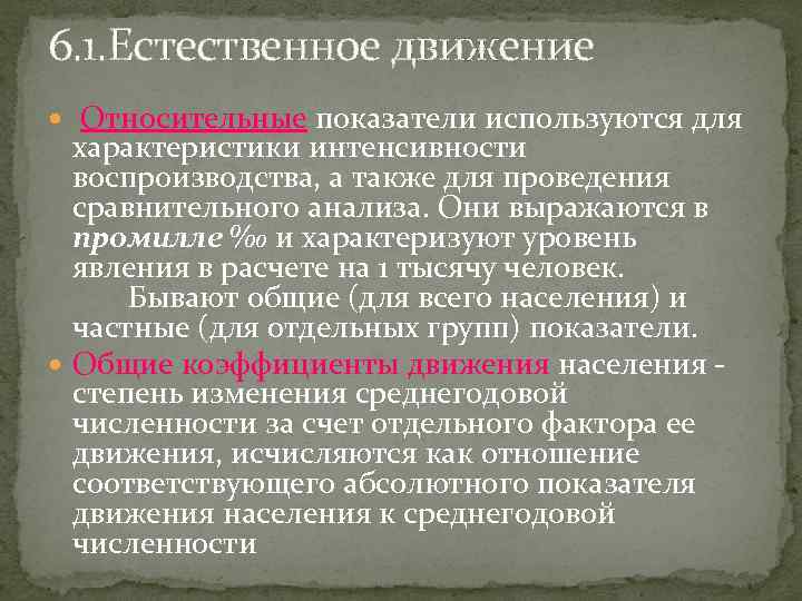 6. 1. Естественное движение Относительные показатели используются для характеристики интенсивности воспроизводства, а также для