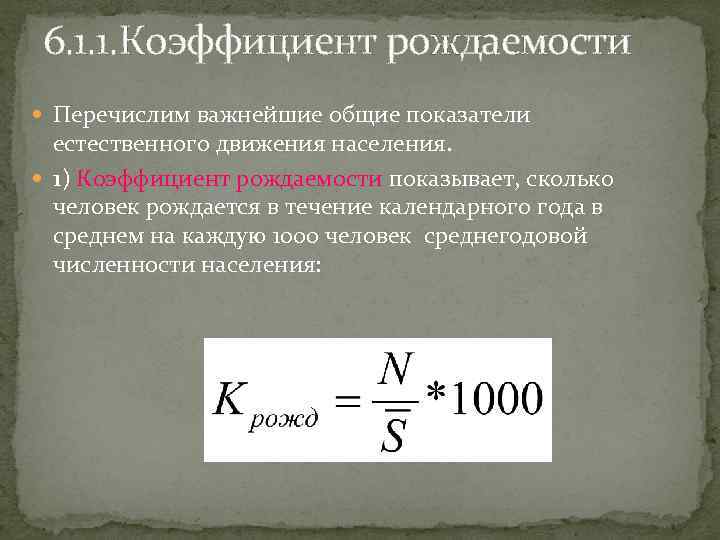 Рождаемость населения коэффициенты рождаемости. Общий коэффициент рождаемости на 1000 населения. Коэффициент рождаемости населения формула. Годовой коэффициент рождаемости формула. Расчет рождаемости на 1000 населения формула.