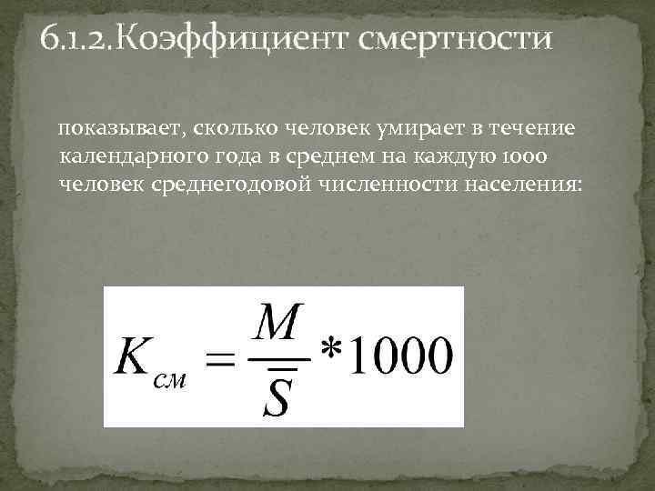 6. 1. 2. Коэффициент смертности показывает, сколько человек умирает в течение календарного года в