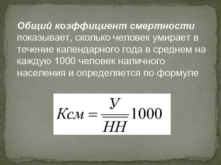 Показатель смертности является. Формула вычисления показателя смертности. Рассчитать показатель смертности на 1000 населения. Показатель общей смертности рассчитывается по формуле. Общий коэффициент смертности рассчитывается по формуле.