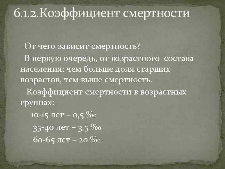 6. 1. 2. Коэффициент смертности От чего зависит смертность? В первую очередь, от возрастного