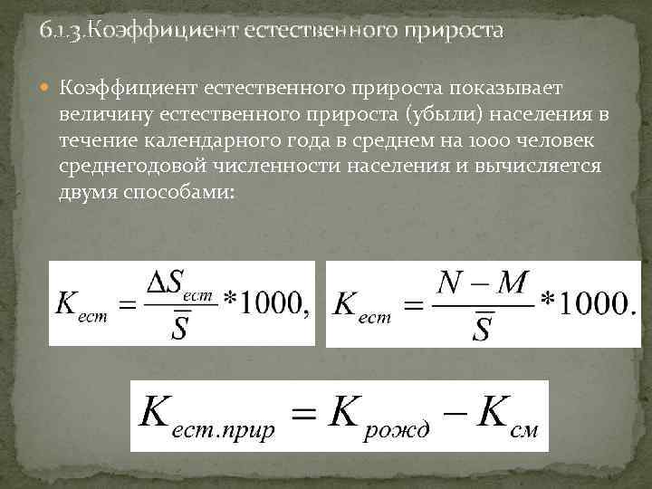 Чему равен показатель естественного прироста