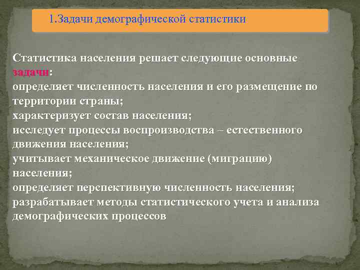 1. Задачи демографической статистики Статистика населения решает следующие основные задачи: определяет численность населения и