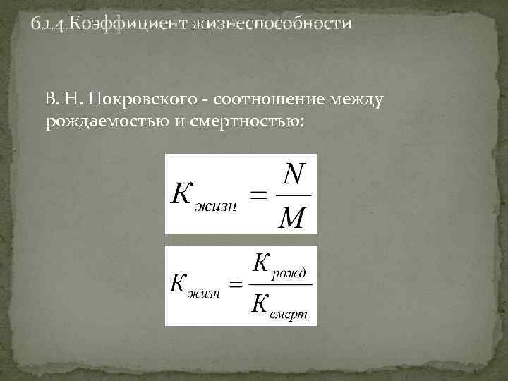 6. 1. 4. Коэффициент жизнеспособности В. Н. Покровского - соотношение между рождаемостью и смертностью: