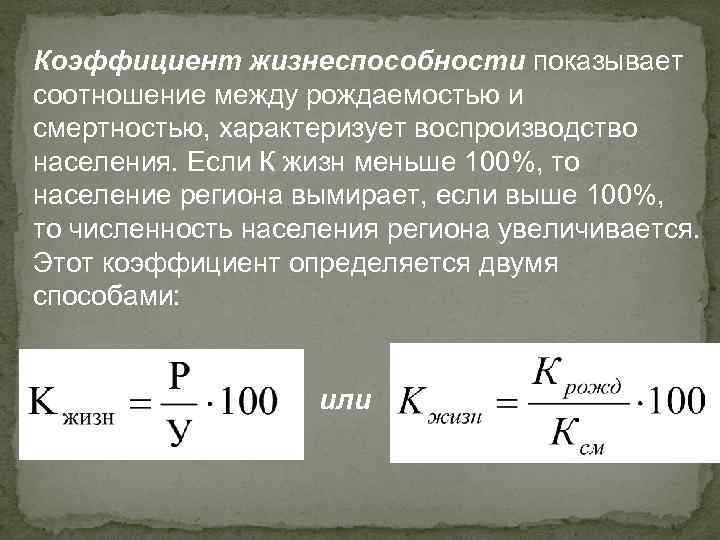 Коэффициент жизнеспособности показывает соотношение между рождаемостью и смертностью, характеризует воспроизводство населения. Если К жизн