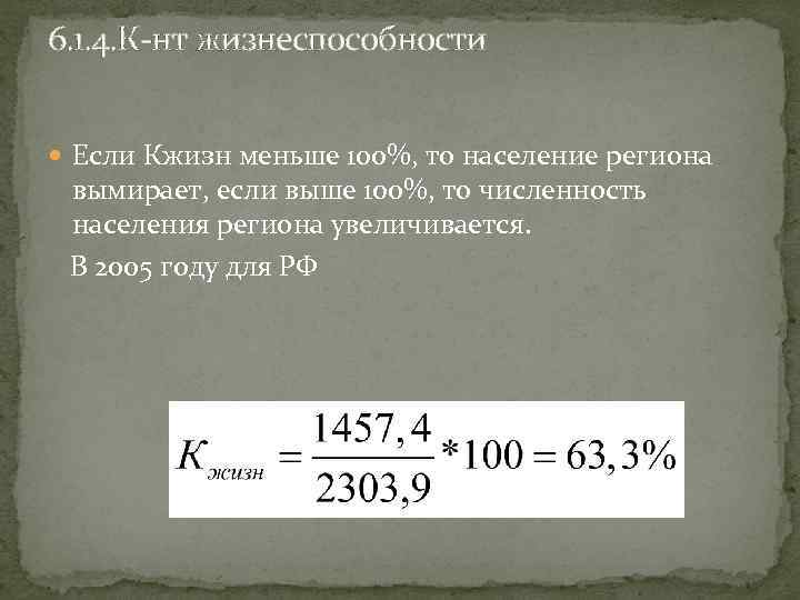 6. 1. 4. К-нт жизнеспособности Если Кжизн меньше 100%, то население региона вымирает, если