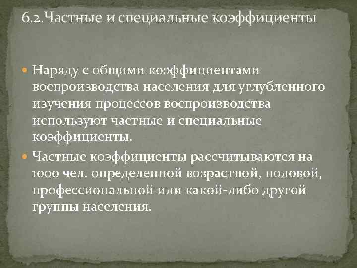 6. 2. Частные и специальные коэффициенты Наряду с общими коэффициентами воспроизводства населения для углубленного