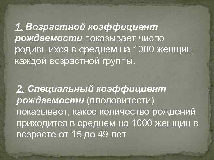 1. Возрастной коэффициент рождаемости показывает число родившихся в среднем на 1000 женщин каждой возрастной