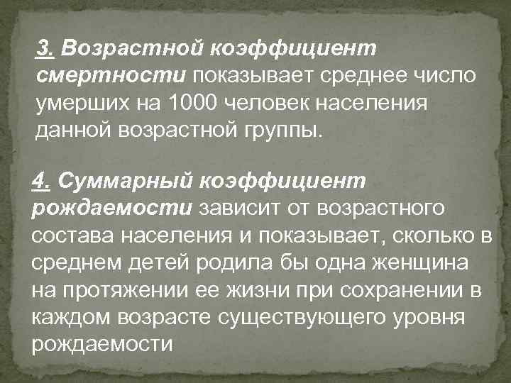 3. Возрастной коэффициент смертности показывает среднее число умерших на 1000 человек населения данной возрастной