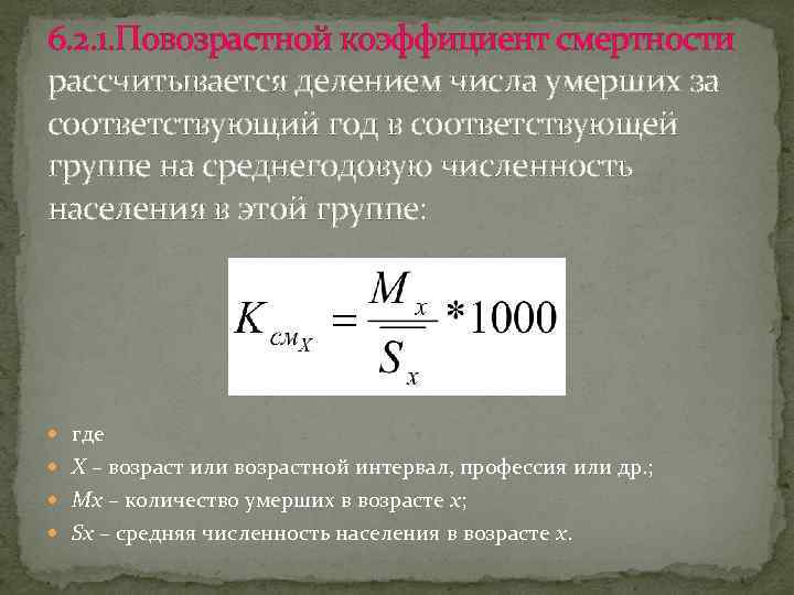 6. 2. 1. Повозрастной коэффициент смертности рассчитывается делением числа умерших за соответствующий год в