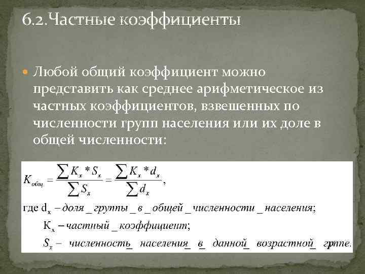 6. 2. Частные коэффициенты Любой общий коэффициент можно представить как среднее арифметическое из частных