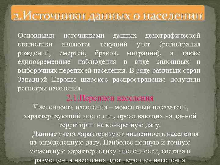 2. Источники данных о населении Основными источниками данных демографической статистики являются текущий учет (регистрация