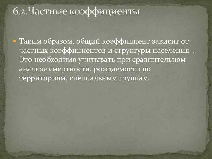 6. 2. Частные коэффициенты Таким образом, общий коэффициент зависит от частных коэффициентов и структуры