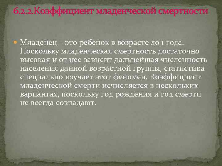 6. 2. 2. Коэффициент младенческой смертности Младенец – это ребенок в возрасте до 1