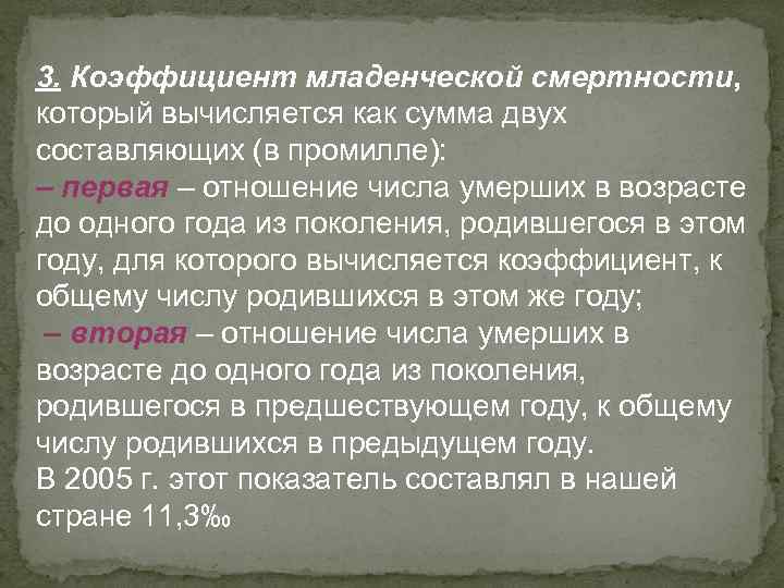 3. Коэффициент младенческой смертности, который вычисляется как сумма двух составляющих (в промилле): – первая