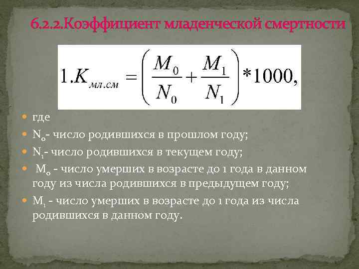 6. 2. 2. Коэффициент младенческой смертности где N 0 - число родившихся в прошлом