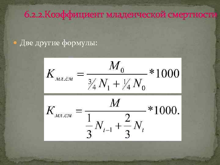 6. 2. 2. Коэффициент младенческой смертности Две другие формулы: 