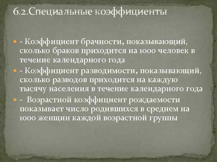 6. 2. Специальные коэффициенты - Коэффициент брачности, показывающий, сколько браков приходится на 1000 человек