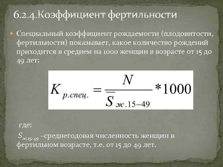 Специальный коэффициент. Показатель фертильности формула. Коэффициент брачной рождаемости формула. Коэффициент рождаемости населения формула. Возрастные специальные коэффициенты рождаемости формула.