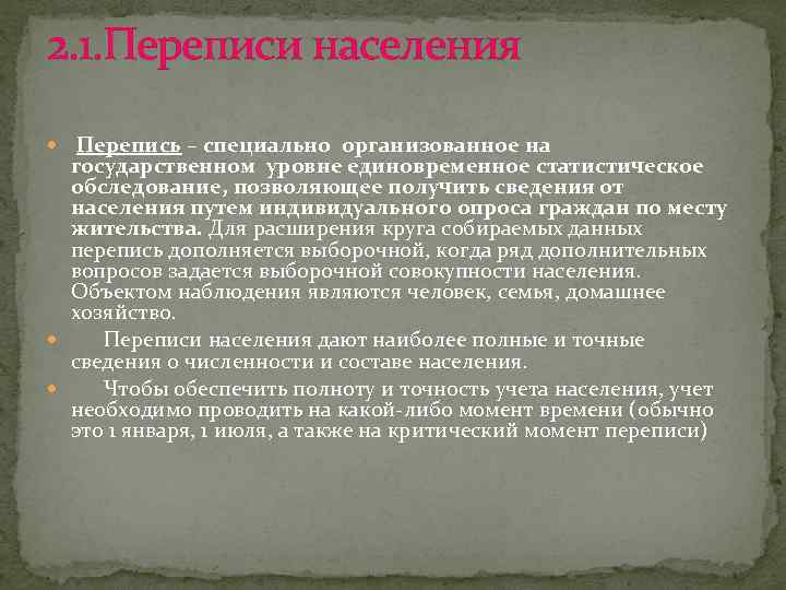 2. 1. Переписи населения Перепись – специально организованное на государственном уровне единовременное статистическое обследование,