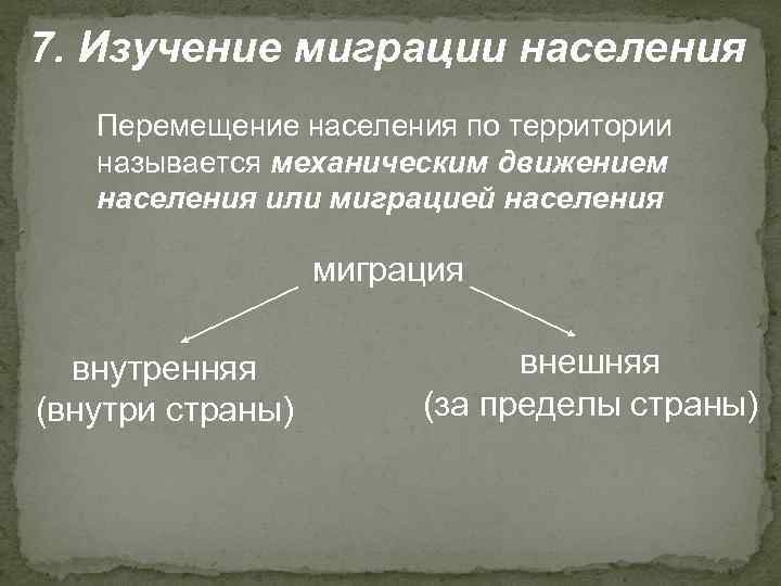 7. Изучение миграции населения Перемещение населения по территории называется механическим движением населения или миграцией