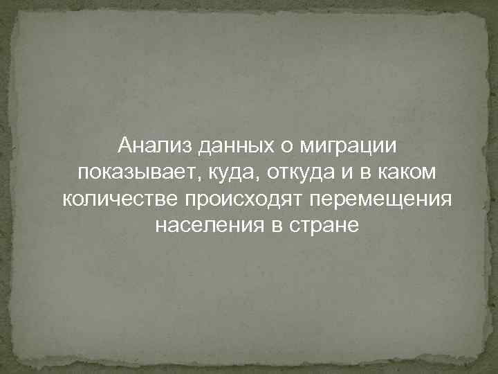 Анализ данных о миграции показывает, куда, откуда и в каком количестве происходят перемещения населения