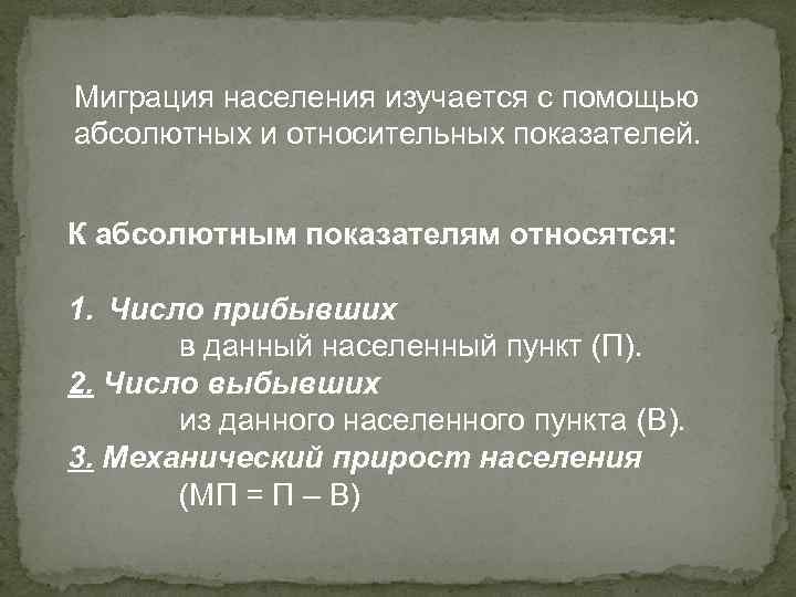 Миграция населения изучается с помощью абсолютных и относительных показателей. К абсолютным показателям относятся: 1.