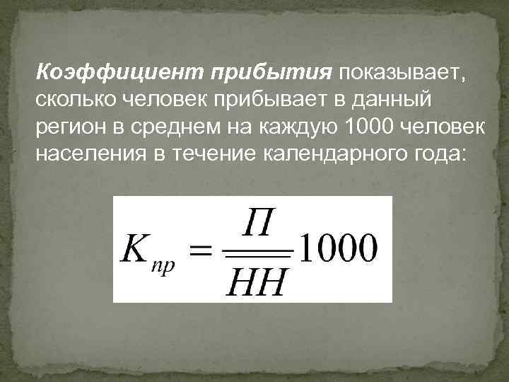 Коэффициент прибытия показывает, сколько человек прибывает в данный регион в среднем на каждую 1000