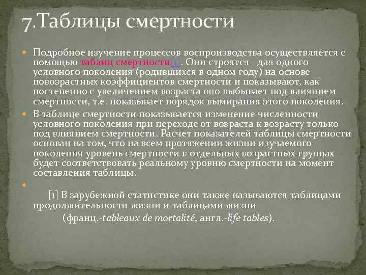 7. Таблицы смертности Подробное изучение процессов воспроизводства осуществляется с помощью таблиц смертности[1]. Они строятся