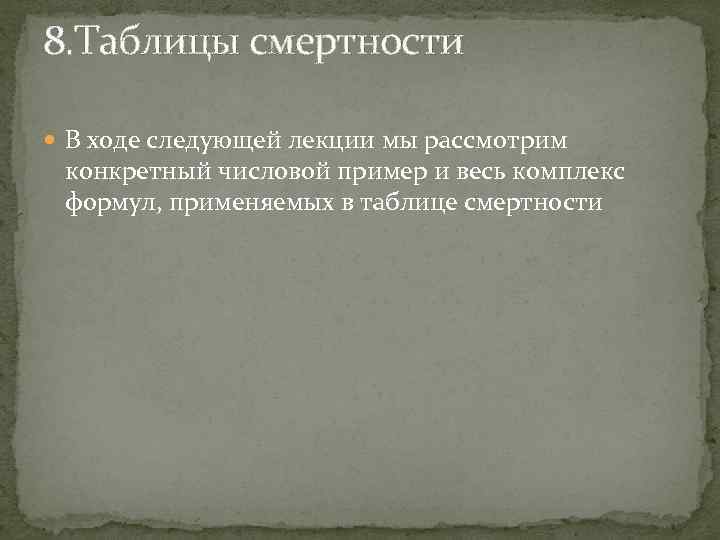 8. Таблицы смертности В ходе следующей лекции мы рассмотрим конкретный числовой пример и весь