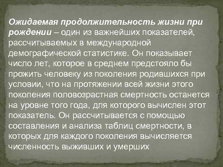 Ожидаемая продолжительность жизни при рождении – один из важнейших показателей, рассчитываемых в международной демографической