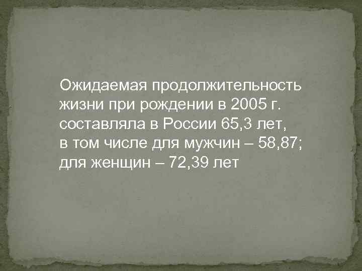 Ожидаемая продолжительность жизни при рождении в 2005 г. составляла в России 65, 3 лет,