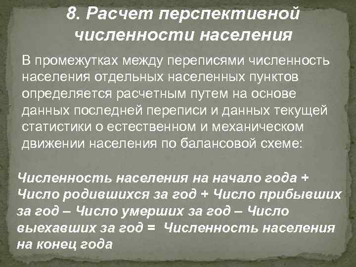 8. Расчет перспективной численности населения В промежутках между переписями численность населения отдельных населенных пунктов