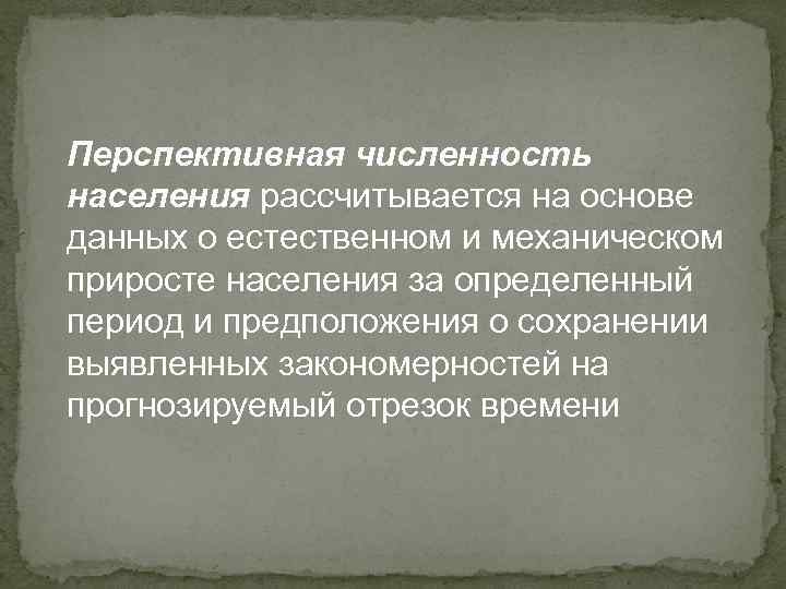 Перспективная численность населения рассчитывается на основе данных о естественном и механическом приросте населения за