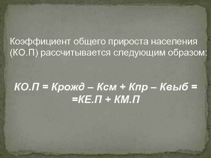 Коэффициент общего прироста населения (КО. П) рассчитывается следующим образом: КО. П = Крожд –