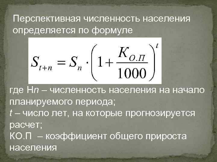 Перспективная численность населения определяется по формуле , где Нn – численность населения на начало