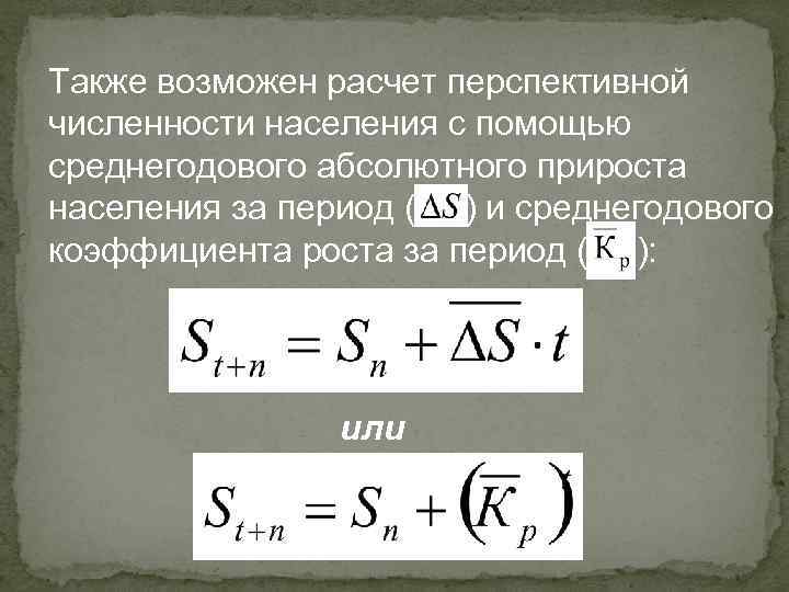 Также возможен расчет перспективной численности населения с помощью среднегодового абсолютного прироста населения за период