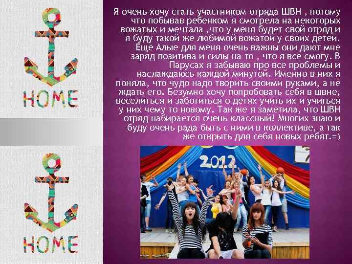 Я очень хочу стать участником отряда ШВН , потому что побывав ребенком я смотрела