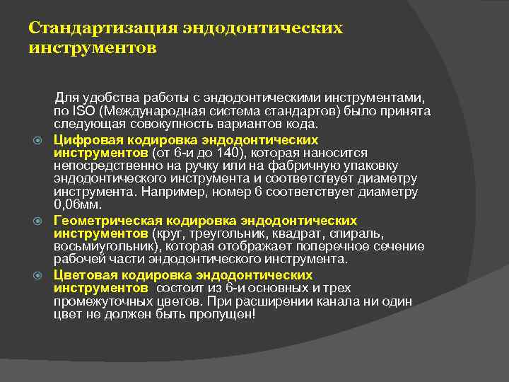 Стандартизация эндодонтических инструментов Для удобства работы с эндодонтическими инструментами, по ISO (Международная система стандартов)