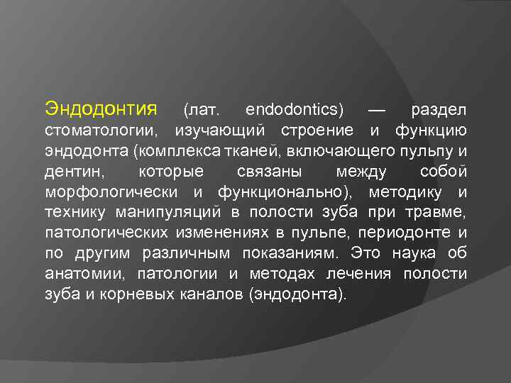 Эндодонтия (лат. endodontics) — раздел стоматологии, изучающий строение и функцию эндодонта (комплекса тканей, включающего