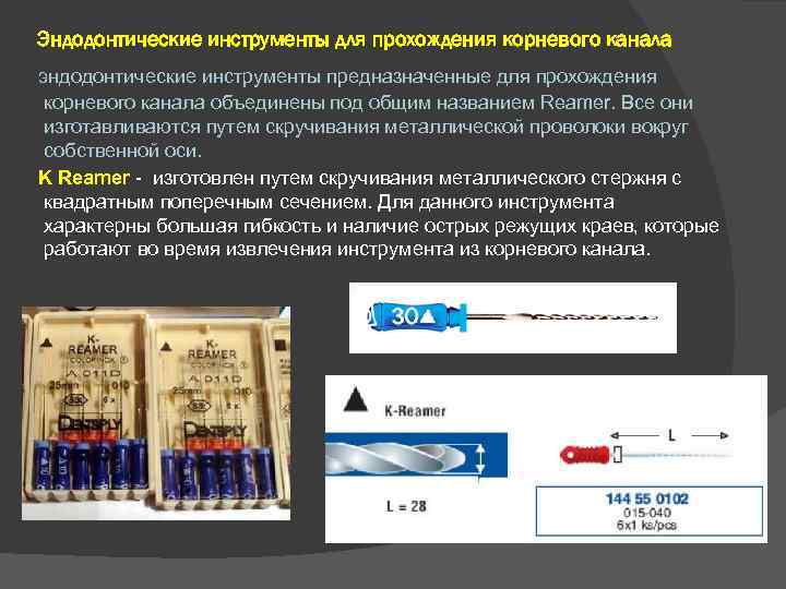 Эндодонтические инструменты для прохождения корневого канала эндодонтические инструменты предназначенные для прохождения корневого канала объединены