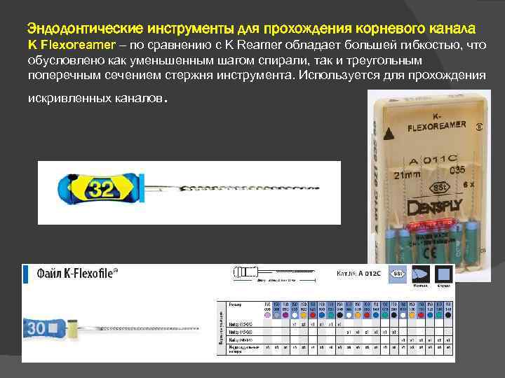 Эндодонтические инструменты для прохождения корневого канала K Flexoreamer – по сравнению с K Reamer