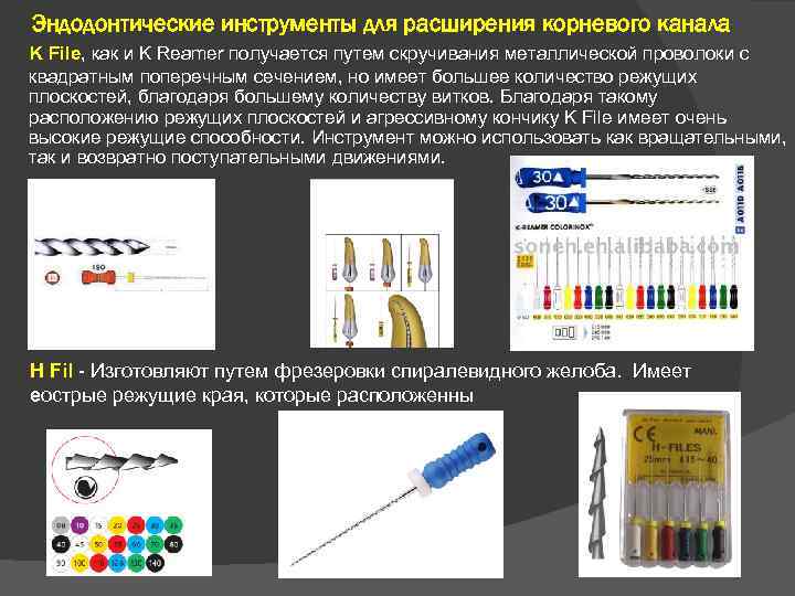 Эндодонтические инструменты для расширения корневого канала K File, как и K Reamer получается путем