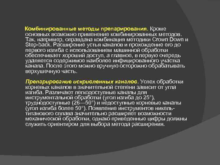  Комбинированные методы препарирования. Кроме основных возможно применение комбинированных методов. Так, например, оправдана комбинация