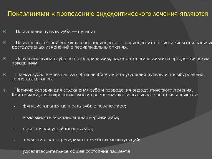 Показаниями к проведению эндодонтического лечения являются Воспаление пульпы зуба — пульпит. Воспаление тканей верхушечного