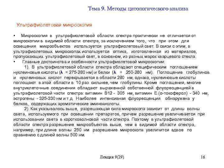 Тема 9. Методы цитологического анализа Ультрафиолетовая микроскопия • Микроскопия в ультрафиолетовой области спектра практически