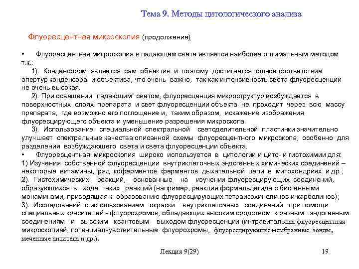 Тема 9. Методы цитологического анализа Флуоресцентная микроскопия (продолжение) • Флуоресцентная микроскопия в падающем свете