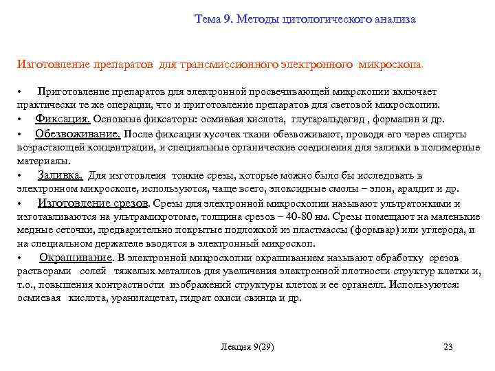 Тема 9. Методы цитологического анализа Изготовление препаратов для трансмиссионного электронного микроскопа • Приготовление препаратов