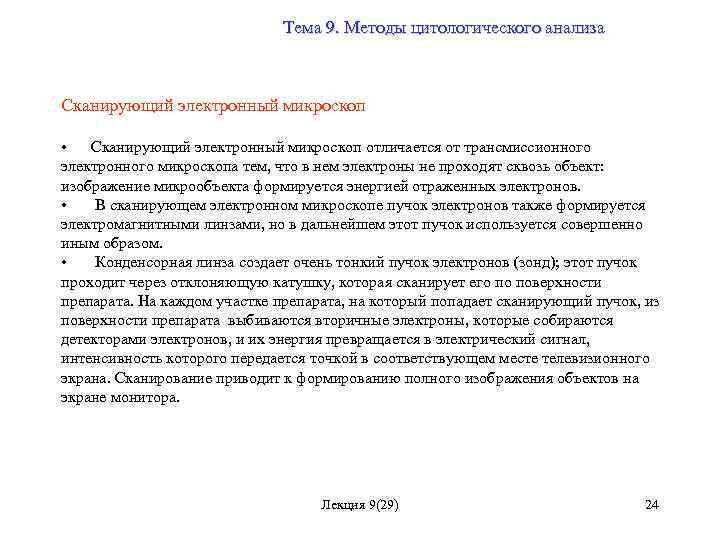 Тема 9. Методы цитологического анализа Сканирующий электронный микроскоп • Сканирующий электронный микроскоп отличается от